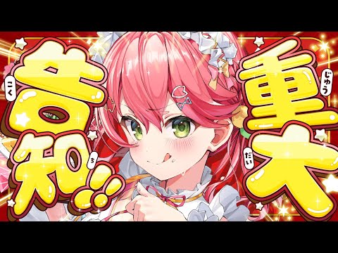 【重大告知】重大告知あるにぇえええええええぇええええ‼🎉【hololive/さくらみこ】 サムネイル