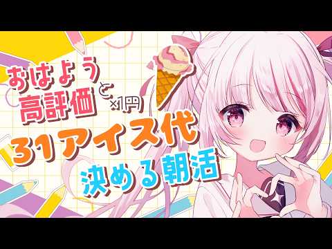 【 朝活 】『挨拶』で『31アイス代』を決める！初見さん＆スパチャでボーナス！ 323みすみ shorts　-Morn… サムネイル
