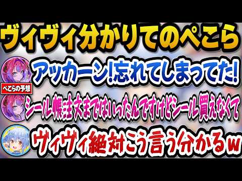 ヴィヴィが言うであろう言葉が分かるヴィヴィ分かりてのぺこらｗ【ホロライブ切り抜き//兎田ぺこら/綺々羅々ヴィヴィ】 サムネイル