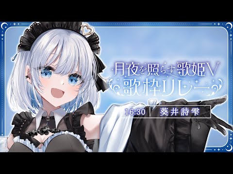 【 月夜を照らす歌姫V歌枠リレー 】自分が輝ける最高の曲をお届けしますっ！【 葵井詩雫 】 サムネイル