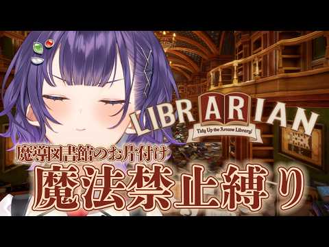 【 司書のお仕事：魔導図書館を片付けろ！ 】魔法禁止縛り📖まごころ込めて…【七瀬すず菜/にじさんじ】 サムネイル