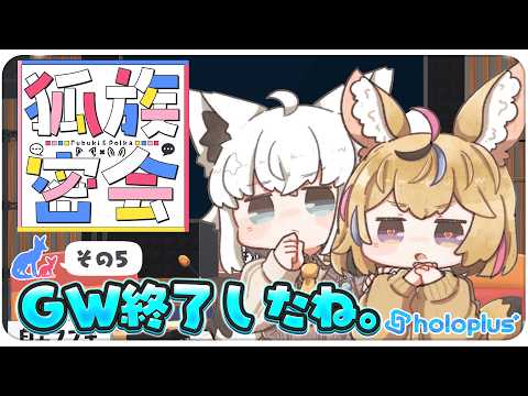 【その５】チルラジオ配信 狐族密会　「 GW終了したね。」【ホロライブ/白上フブキ/尾丸ポルカ】 サムネイル