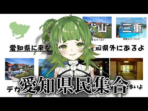 愛知県に来なさい雑談 【四ッ谷やえ】