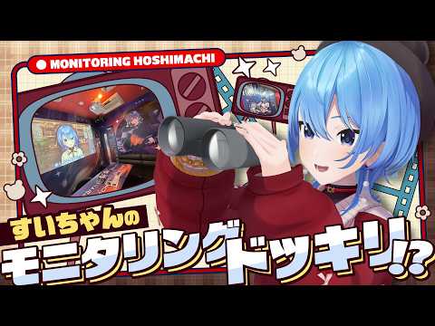 【ロケVTR】すいちゃんのモニタリングドッキリ!? サムネイル