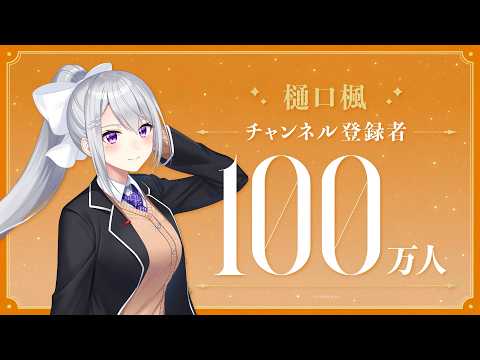 【祝！】樋口楓 登録者100万人達成！ サムネイル