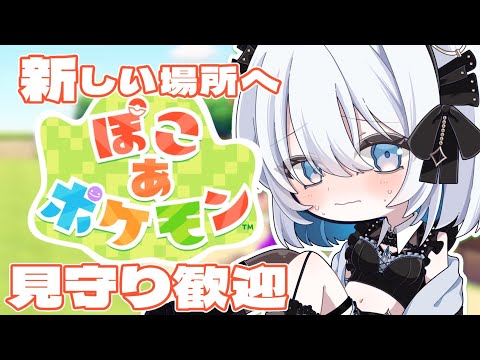 【ぽこポケ】新しい場所開拓へ…！見守り大歓迎です✨【葵井詩雫】 サムネイル