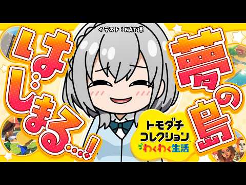 【トモコレ】はじめてのトモコレ！わくわく生活あじまる！！【白銀ノエル/ホロライブ】 サムネイル