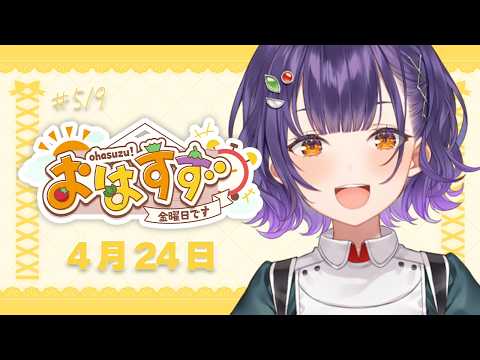 【朝活】おはすず4月24日（金）＃519【七瀬すず菜/にじさんじ】 サムネイル