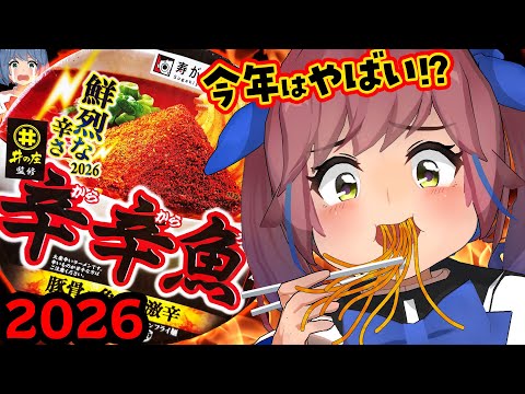 【激辛】辛辛魚2026がついに発売！！！新作の辛辛魚焼きそばも実食するぞ！！ サムネイル