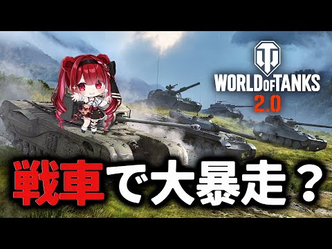 【WoT/PR】戦車で大暴れ？戦場へれっつらごー！！！！World of Tanks┆視聴者参加型【星めぐり学園/切熊… サムネイル