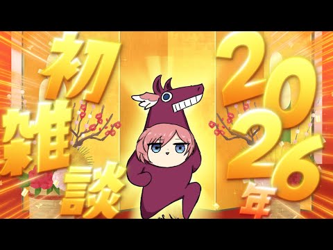 【 雑談 】2026年初雑談🎍✨目標もたてていく～！！！【鷹嶺ルイ/hololive】 サムネイル