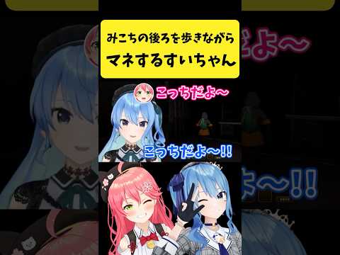 みこちの後ろを歩きながらマネするすいちゃん【さくらみこ/星街すいせい/hololive切り抜き】shorts サムネイル