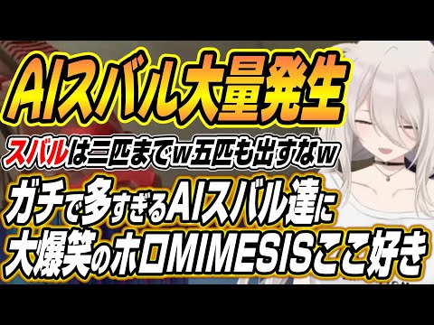 【hololive切り抜き/獅白ぼたん】スバルを五匹も出すなｗAIスバル大量発生に爆笑するス虐組MIMESISコラボ【大空ス… サムネイル