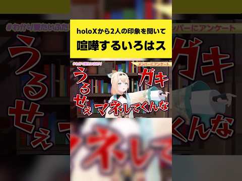 holoXから2人の印象を聞いて喧嘩するいろはス【風真いろは/ラプラス・ダークネス/ホロライブ切り抜き】shorts