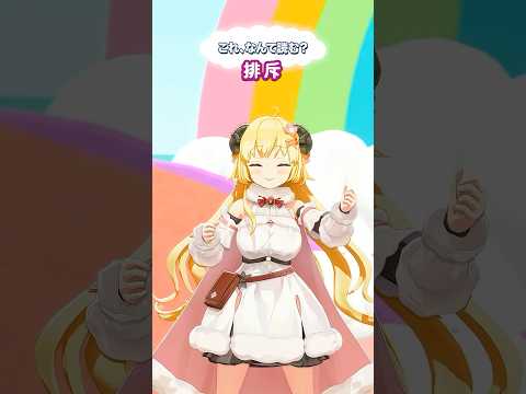 「排斥」なんて読むでしょう？【 今日のわため 】 shorts hololive  vtuber サムネイル