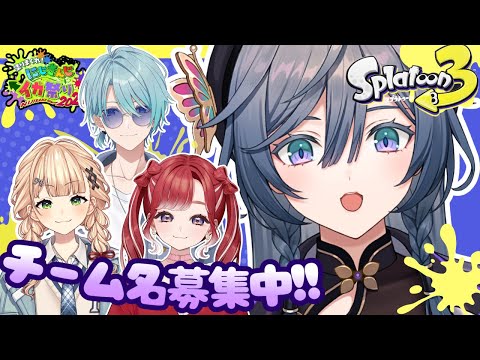 スプラトゥーン３│チーム名募集中です【綺沙良/nijisanji】にじイカ祭り2025 サムネイル