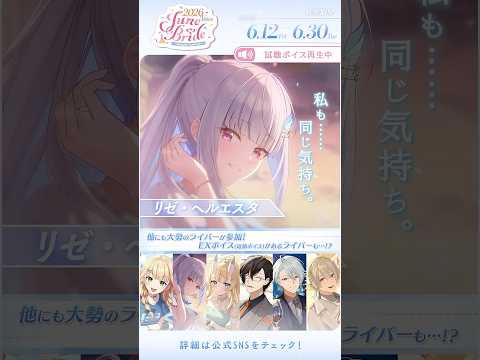 【告知PV】2026年6月「ジューンブライド2026ボイス～Sweetest Surprise～」 サムネイル