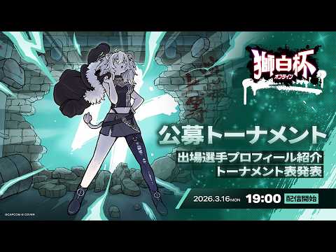【スト6】獅白杯オフライン 公募トーナメント選手紹介＆トーナメント発表！【獅白ぼたん/hololive】 サムネイル