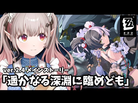 【ゼンゼロ】ver.2.4 メインストーリー『遥かなる深淵に臨めども』【nijisanji/える】 サムネイル