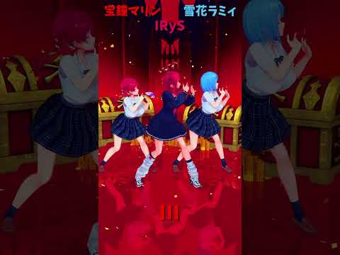 「ホロライブ」「III」 @HoushouMarine  @IRyS  @YukihanaLamy  shorts サムネイル