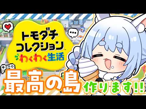 【初見】友達が少ないウサギが『トモダチコレクション わくわく生活』で最高の島を作る！ぺこ！【ホロライブ/兎田ぺこら】 サムネイル