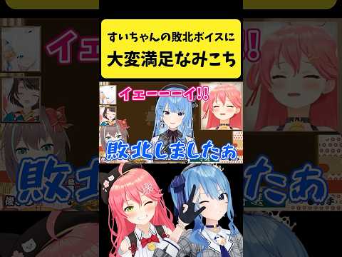 すいちゃんの敗北ボイスを聴いて大変満足するみこち【さくらみこ/星街すいせい/hololive切り抜き】shorts サムネイル