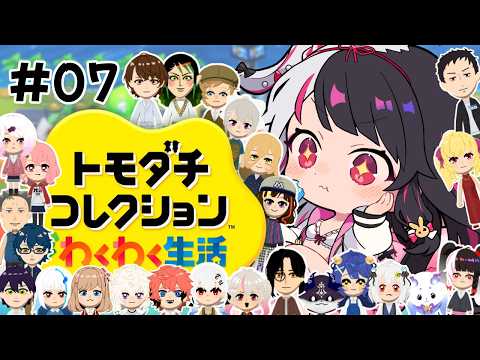 【 トモダチコレクション わくわく生活 】07　トモコレ最新作✨ 住民３人入居 【 にじさんじ / 夜見れな 】 サムネイル