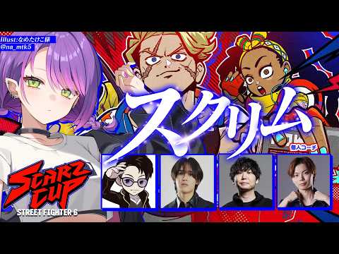 【 STREET FIGHTER 6 】SCARZCUPスクリムだってﾊﾞﾖ【常闇トワ/hololive】 サムネイル