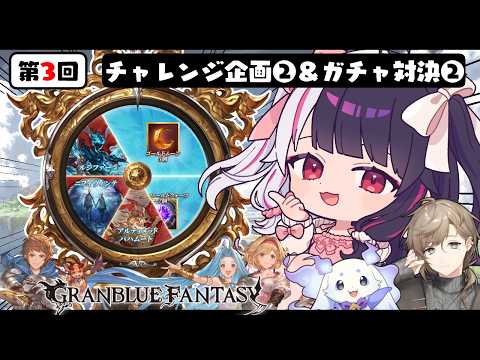 【 グランブルーファンタジー 】チャレンジクリアできるのか！にじグラブル団！【にじさんじ / 夜見れな / 叶 / ル… サムネイル
