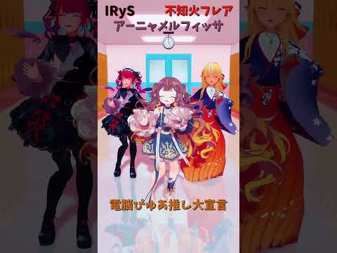 「hololive」「電脳ぴゅあ推し大宣言」@IRyS 　@ShiranuiFlare 　@AnyaMelfissa 　sh… サムネイル