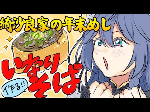 年末めし│年越しそば✨いなりそばを作ります（すごく簡単）【綺沙良/nijisanji】 サムネイル