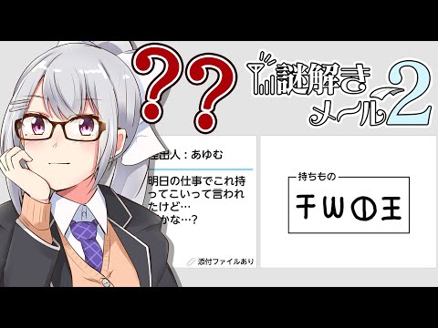 【謎解きメール2】昼なら脳みそ元気説ｗｗ【nijisanji / 樋口楓】 サムネイル