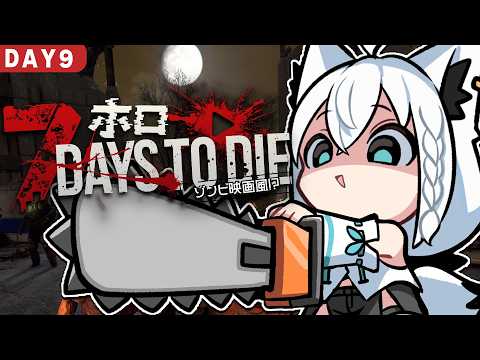 話題のホロライブ神回!白上フブキ『7 Days to Die』DAY9|49日生き残りに挑むアンデッド激戦