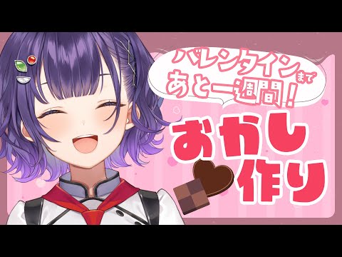 【 料理 】バレンタイン目前！のんびりお菓子作り【七瀬すず菜/nijisanji】 サムネイル