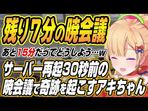 【hololive切り抜き/アキロゼ】サーバー再起15分前にインして奇跡を起こすアキちゃんのNEWTOWN５日目 サムネイル