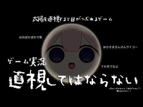 【ゲーム実況　直視してはならない】お外ぽかぽかすぎワロタ　【周央SUNゴ】 サムネイル