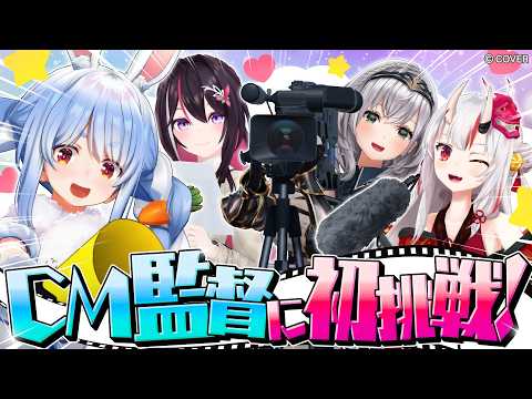 【初監督】みんなでメルカードのCM監督に挑戦してみた！ぺこ！ 【ホロライブ/兎田ぺこら/AZKi/百鬼あやめ/白銀ノエ… サムネイル