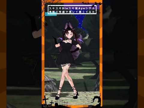 弾いてみた ! スキスキDieスキ超Ayeシテル 宝鐘マリン hololive holo_remix　スキスキチャレンジ　津… サムネイル