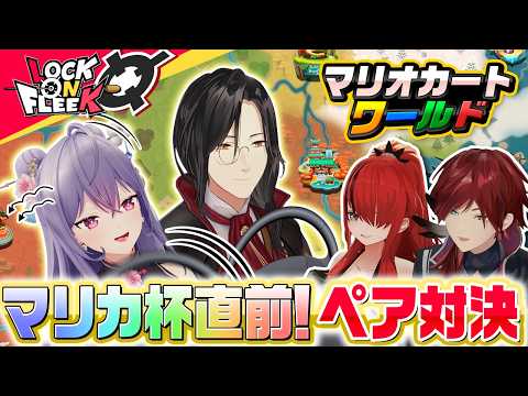 【マリカ杯直前】シェリン＆梢桃音vsレギュラーのタッグバトル！【マリオカート ワールド】ロクフリにじさんじ サムネイル