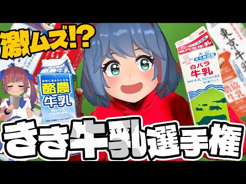 【放送事故】牛乳に違いってあるの？きき牛乳選手権！！！ サムネイル
