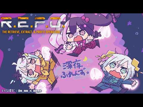【 R.E.P.O. 】深夜ふれんず！がっぽり稼ぐぞぉ！ 【 にじさんじ / 夜見れな 】