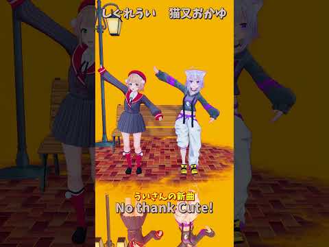 「ホロライブ」ういさんの新曲「No thank Cute!」 @ui_shig　shorts サムネイル