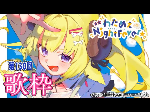 【歌枠】第１３０回！わためぇ Night Fever!! Singing Stream🎤🎶【角巻わため/hololive４期… サムネイル