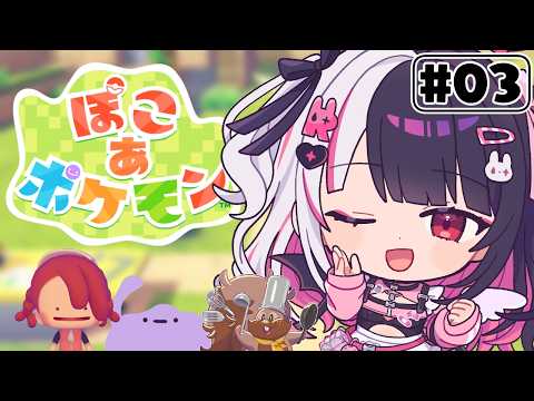 【 ぽこ あ ポケモン 】3 かつてニンゲンとポケモンが暮らしていた街に新たな街づくりを…【 夜見れな / nijisanji… サムネイル