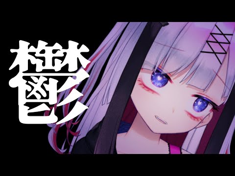 【雑談】元気なし！ヤンデレメンヘラVtuberとおはなし【Vtuber極彩夜うい】 サムネイル