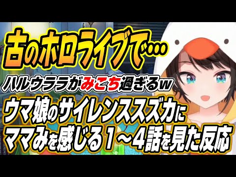 【hololive切り抜き/大空スバル】ハルウララみこち過ぎるｗウマ娘プリティーダービー１～４話を見たスバルの反応 サムネイル
