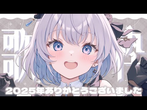 【歌枠 | アニソン | ボカロ】2025年ラスト歌枠！ありがとうございましたっ！【あおい配信】Vtuber | Vs… サムネイル