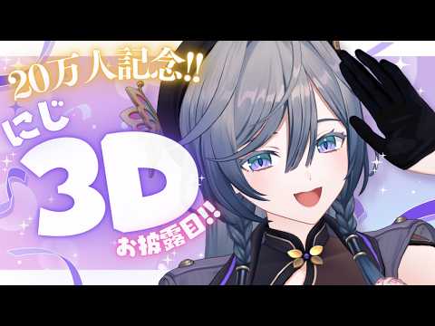 【20万人記念】にじ3Dの綺沙良がきちゃ良～！✨✨【綺沙良/にじさんじ】