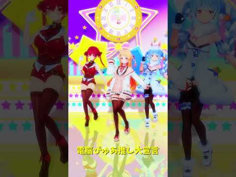 「ホロライブ」「電脳ぴゅあ推し大宣言」@HoushouMarine @usadapekora @OtonoseKana… サムネイル