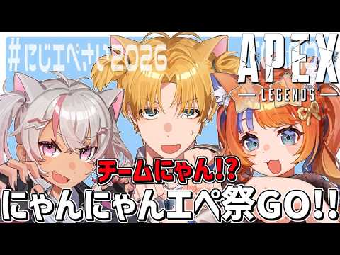 チーム「にゃんにゃんにゃん」にじエペ祭勝つぞ～！！『 Apex Legends 』【 エビオ/nijisanji 】 サムネイル
